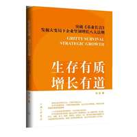 生存有质 增长有道——突破《基业长青》, 发掘大变局下企业坚韧增长八大法则: