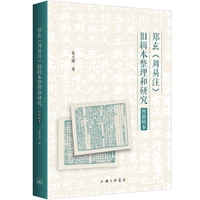 郑玄《周易注》旧辑本整理和研究