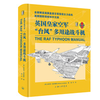英国皇家空军“台风”多用途战斗机