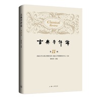古典学评论(第11辑)
