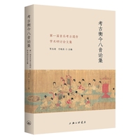 考古衡今八音论集——第一届音乐考古遗存学术研讨会文集: