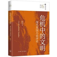 危机中的文明——现代英国小说评论:
