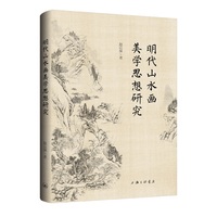 明代山水画美学思想研究