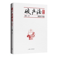 破产法研究(2024年卷)