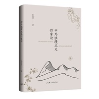中外浪漫主义作家论