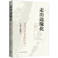 走出边缘化——建设“理论中的中国”