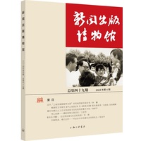 新闻出版博物馆(总第四十九期（2024年第4期）)