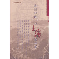 上海档案史料研究(第二十九辑):新陈代谢——从上海看世界