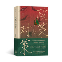 政策与对策