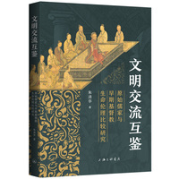 文明交流互鉴——原始儒家与早期基督教生命伦理比较研究
