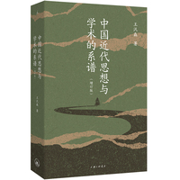 中国近代思想与学术的系谱