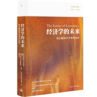 经济学的未来——来自德国学术界的回答: