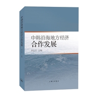 中韩沿海地方经济合作发展