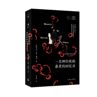一名神经疾病患者的回忆录