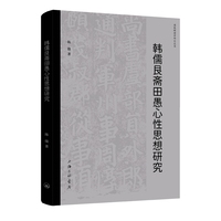 韩儒艮斋田愚心性思想研究