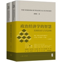 政治经济学的智慧——经典传承与当代回响