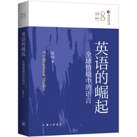 英语的崛起——全球情境中的语言: