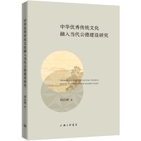 中华优秀传统文化融入当代公德建设研究