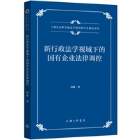 新行政法学视域下的国有企业法律调控