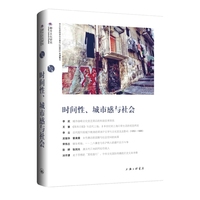 时间性、城市感与社会