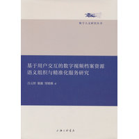 基于用户交互的数字视频档案资源语义组织与精准化服务研究