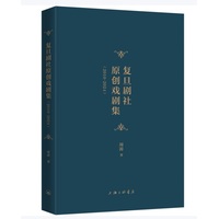 复旦剧社原创戏剧集——2010-2024