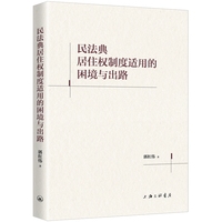民法典居住权制度适用的困境与出路