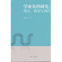 学业负担研究——理论、模型与调控: