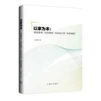 以家为本——家庭养老“内外耦合”与社会工作“关系增能”