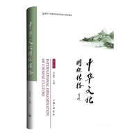 中华文化国际传播——第二辑: