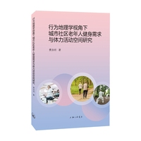 行为地理学视角下城市社区老年人健身需求与体力活动空间研究