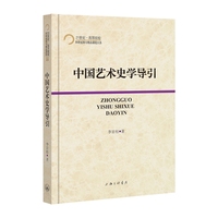 中国艺术史学导引