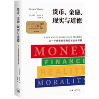 货币、金融、现实与道德——以一个崭新的视角论述古老问题