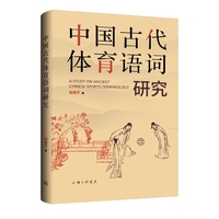中国古代体育语词研究