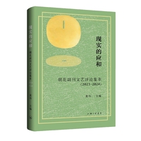 现实的应和——朝花副刊文艺评论集萃(2023·2024)