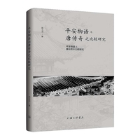 平安物语与唐传奇之比较研究