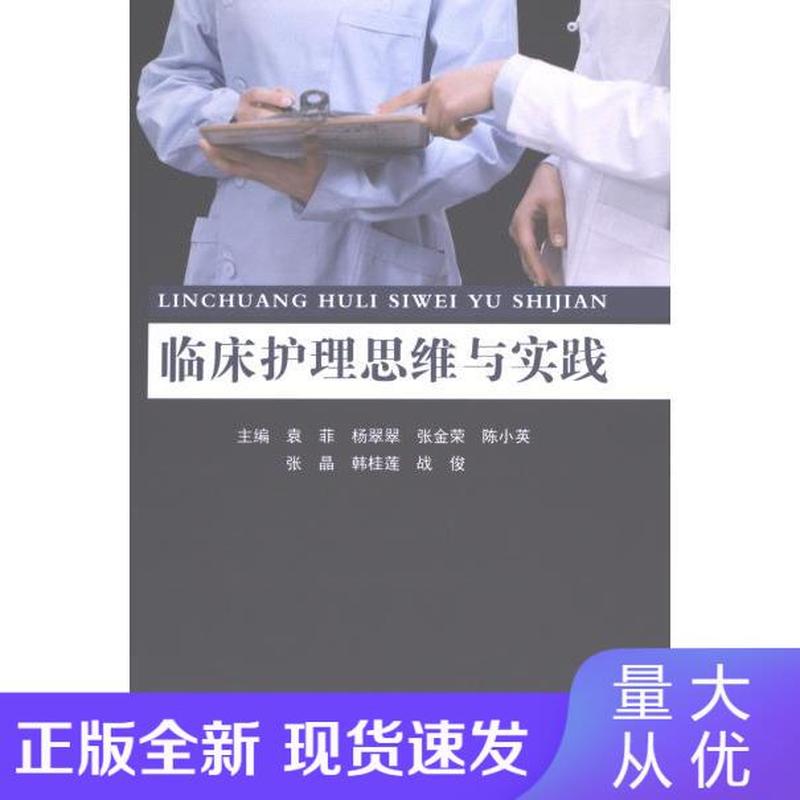 临床护理思维与实践