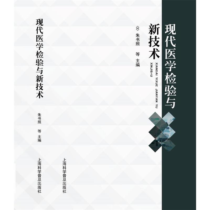 现代医学检验与新技术