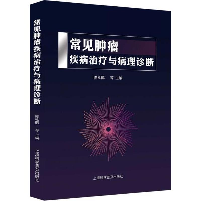 常见肿瘤疾病治疗与病理诊断