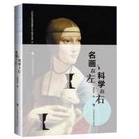 名画在左 科学在右(2)