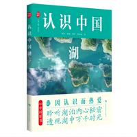 认识中国湖