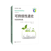 可持续性通史——从思想到实践