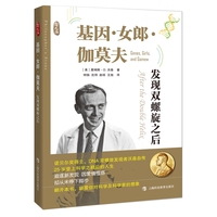 基因·女郎·伽莫夫——发现双螺旋之后——after the double helix