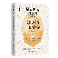 星云世界的水手——哈勃传——Edwin Hubble