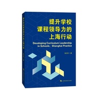 提升学校课程领导力的上海行动——Shanghai practice