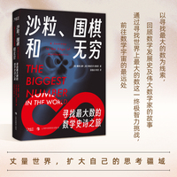 沙粒、围棋和无穷：寻找最大数的数学史诗之旅