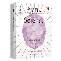 科学简史——从文艺复兴到星际探索