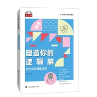 塑造你的逻辑脑——生活中的思维训练