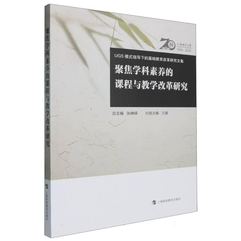 聚焦学科素养的课程与教学改革研究