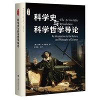 科学史与科学哲学导论——an introduction to the history and philosophy of science